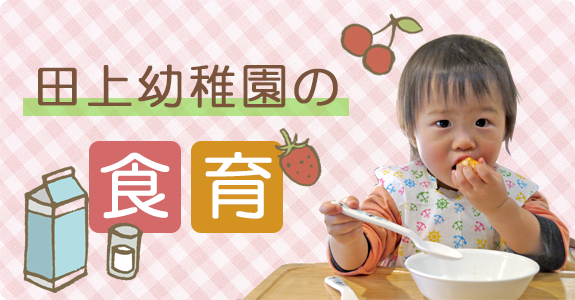 田上幼稚園の食育