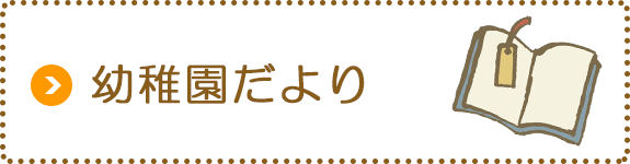 幼稚園だより