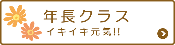 年長クラス