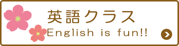 英語クラス