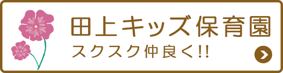 田上キッズ保育園