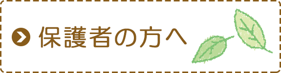 保護者の方へ