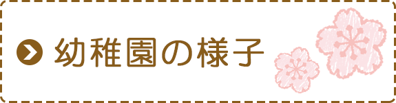 幼稚園の様子