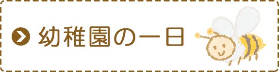 幼稚園の一日