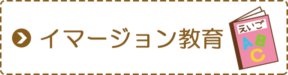 イマージョン教育