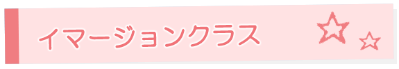 イマージョンクラス