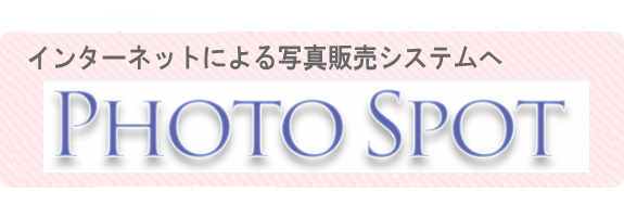 写真ネット販売サイト「PhotoSpot」