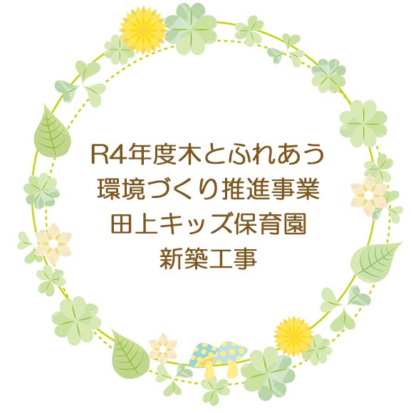 R4年度木とふれあう環境づくり推進事業田上キッズ保育園新築工事